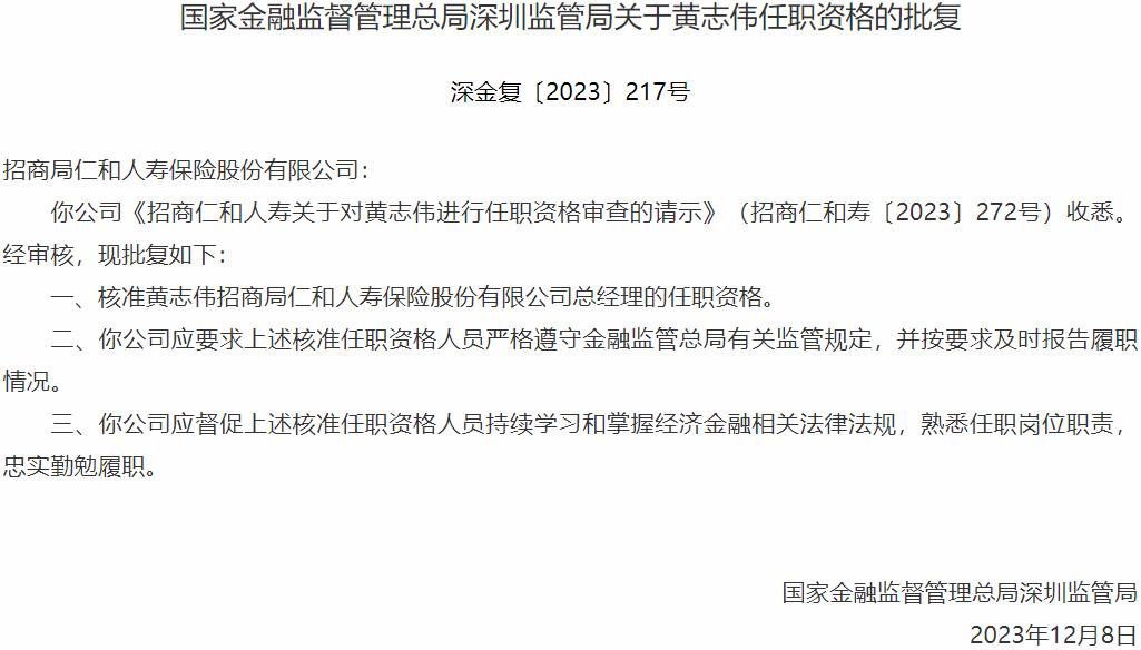 黄志伟招商局仁和人寿保险总经理的任职资格获国家金融监督管理总局核准