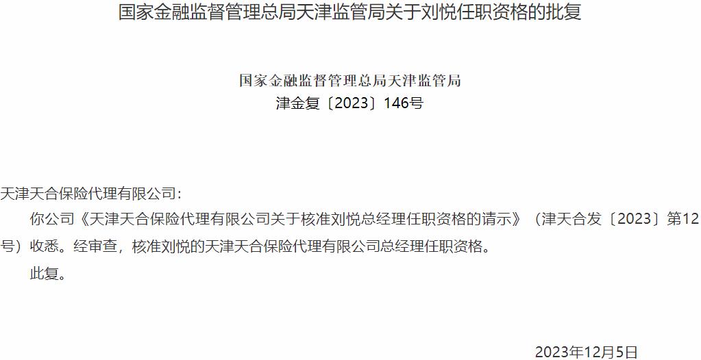 国家金融监督管理总局天津监管局：刘悦的天津天合保险代理总经理任职资格获批