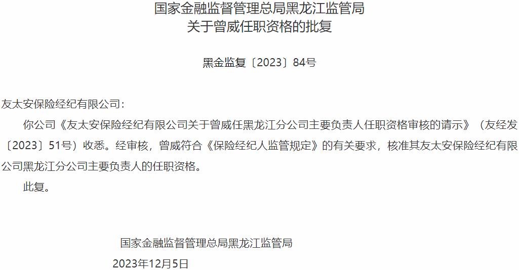 国家金融监督管理总局黑龙江监管局核准曾威友太安保险经纪黑龙江分公司主要负责人的任职资格