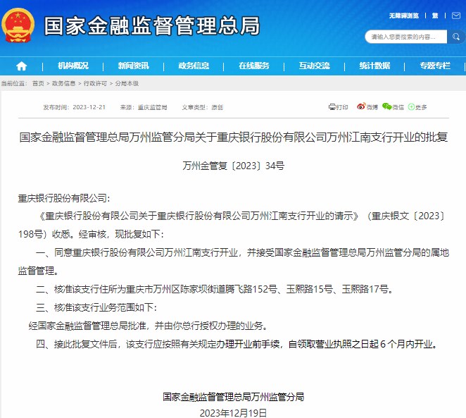 万州监管分局批复重庆银行万州江南支行开业请示