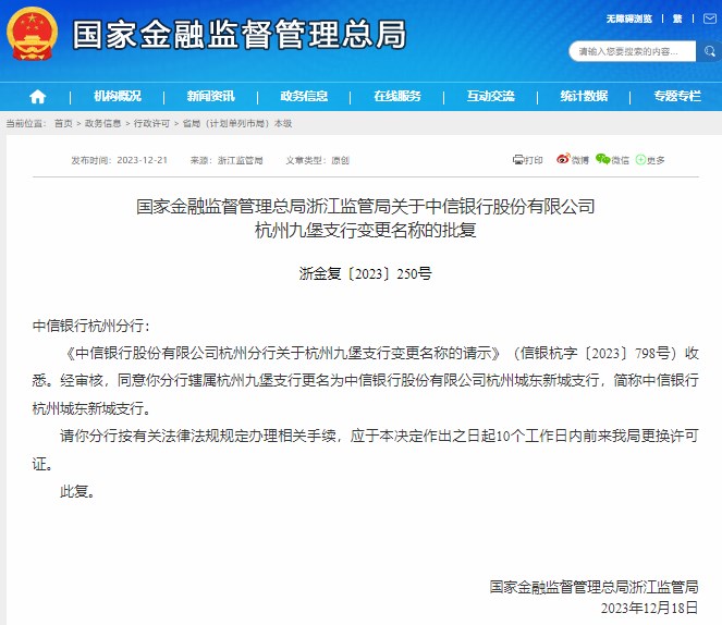 中信银行杭州九堡支行变更名称请示获批复