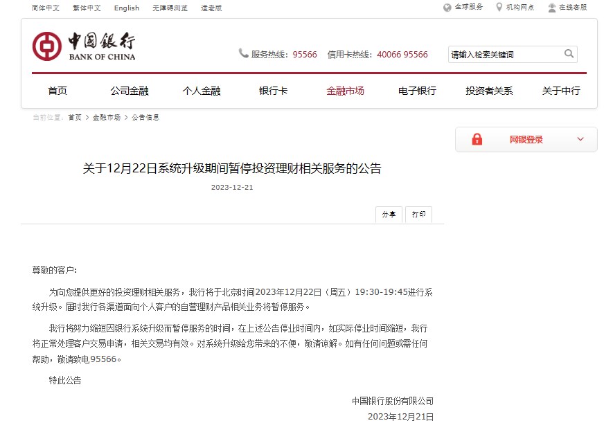 中国银行12月22日暂停投资理财相关服务