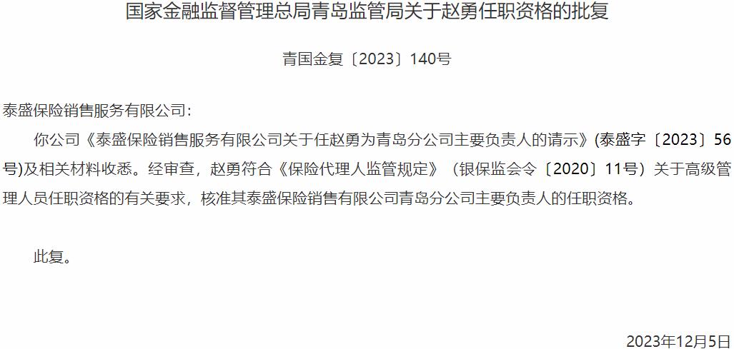 国家金融监督管理总局青岛监管局核准赵勇正式出任泰盛保险销售青岛分公司主要负责人