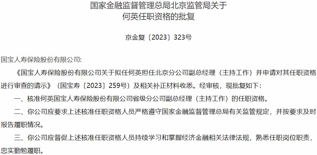 国家金融监督管理总局北京监管局核准何英正式出任国宝人寿保险省级分公司副总经理