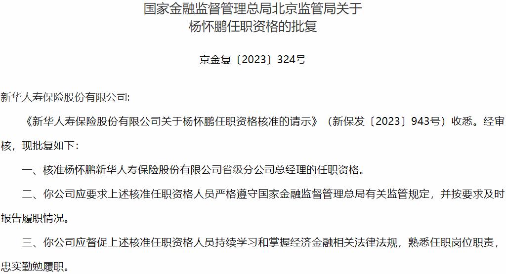杨怀鹏新华人寿保险省级分公司总经理的任职资格获国家金融监督管理总局核准