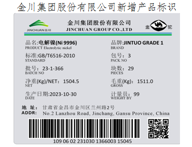 上期所：关于同意金川集团股份有限公司等4家企业增加产品标识的公告