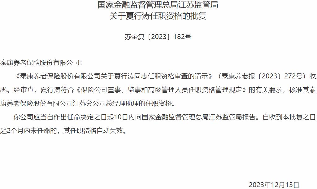 夏行涛泰康养老保险江苏分公司总经理助理的任职资格获国家金融监督管理总局核准