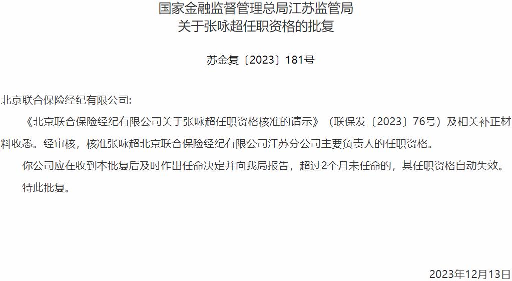 张咏超北京联合保险经纪江苏分公司主要负责人的任职资格获国家金融监督管理总局核准