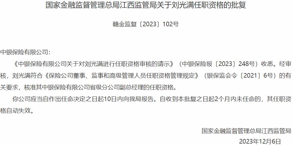 国家金融监督管理总局江西监管局核准刘光满正式出任中银保险省级分公司副总经理