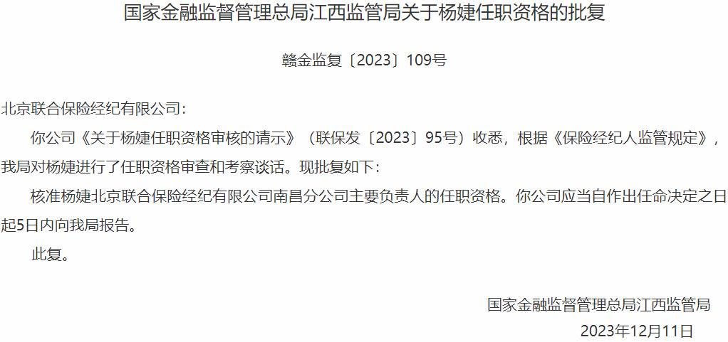 杨婕北京联合保险经纪南昌分公司主要负责人的任职资格获国家金融监督管理总局核准