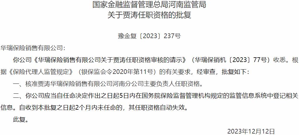 贾涛华瑞保险销售河南分公司主要负责人任职资格获国家金融监督管理总局核准