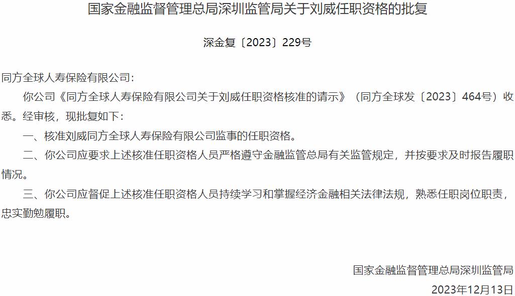 国家金融监督管理总局深圳监管局：刘威同方全球人寿保险监事的任职资格获批