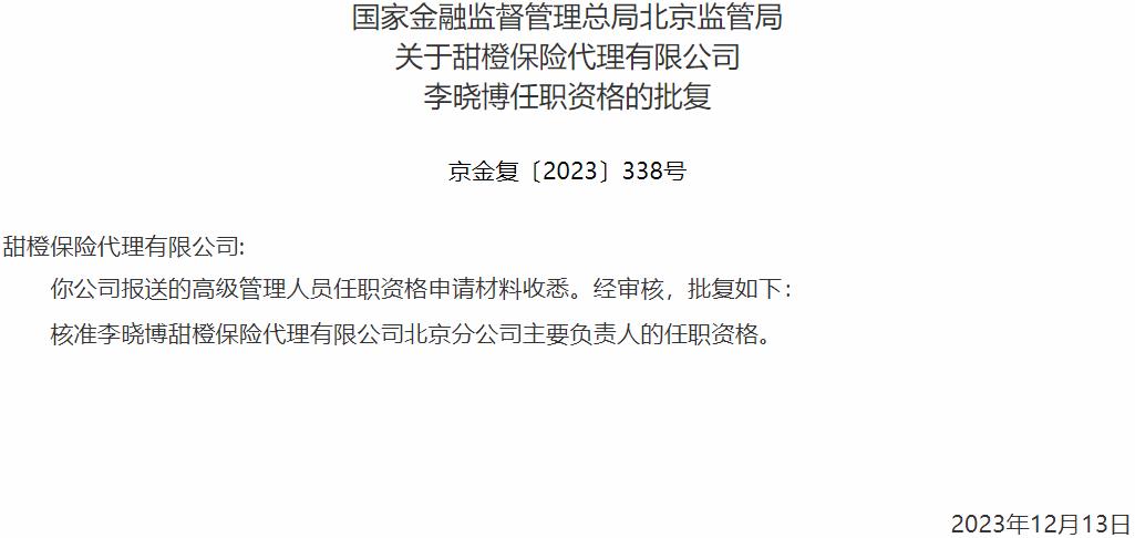 国家金融监督管理总局北京监管局核准李晓博甜橙保险代理北京分公司主要负责人的任职资格