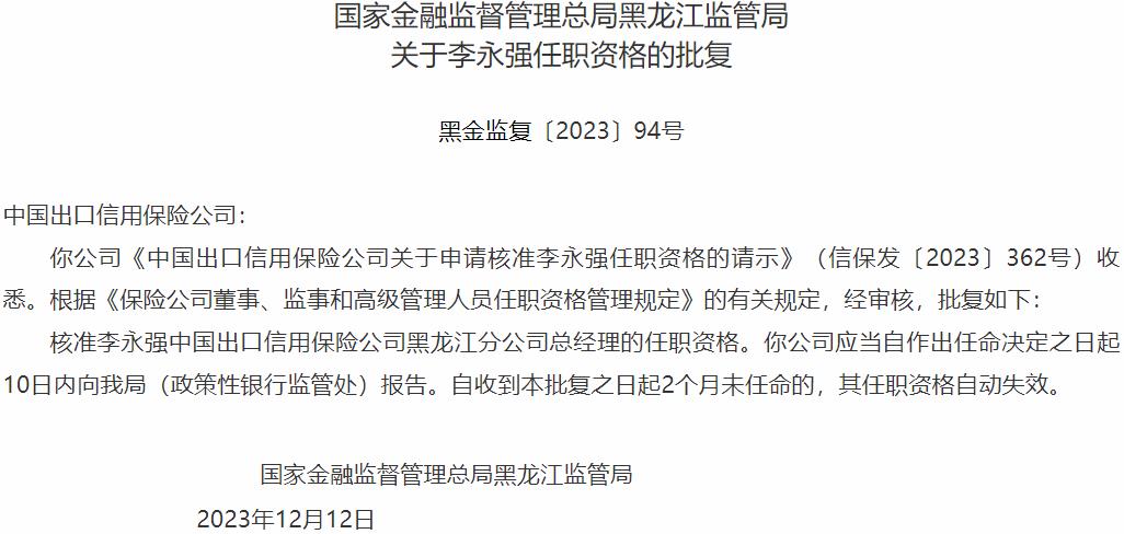 李永强中国出口信用保险公司黑龙江分公司总经理的任职资格获国家金融监督管理总局核准