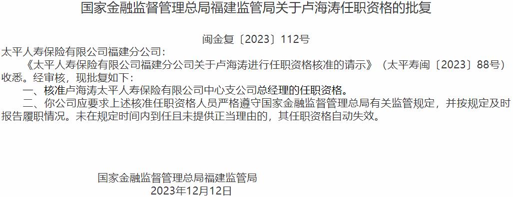国家金融监督管理总局福建监管局核准卢海涛正式出任太平人寿保险中心支公司总经理