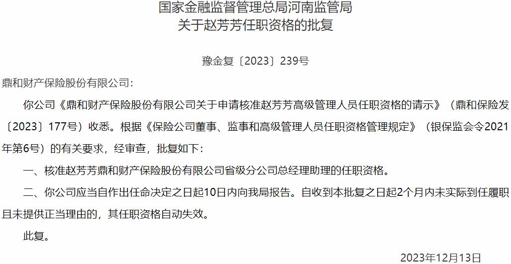赵芳芳鼎和财产保险省级分公司总经理助理的任职资格获国家金融监督管理总局核准
