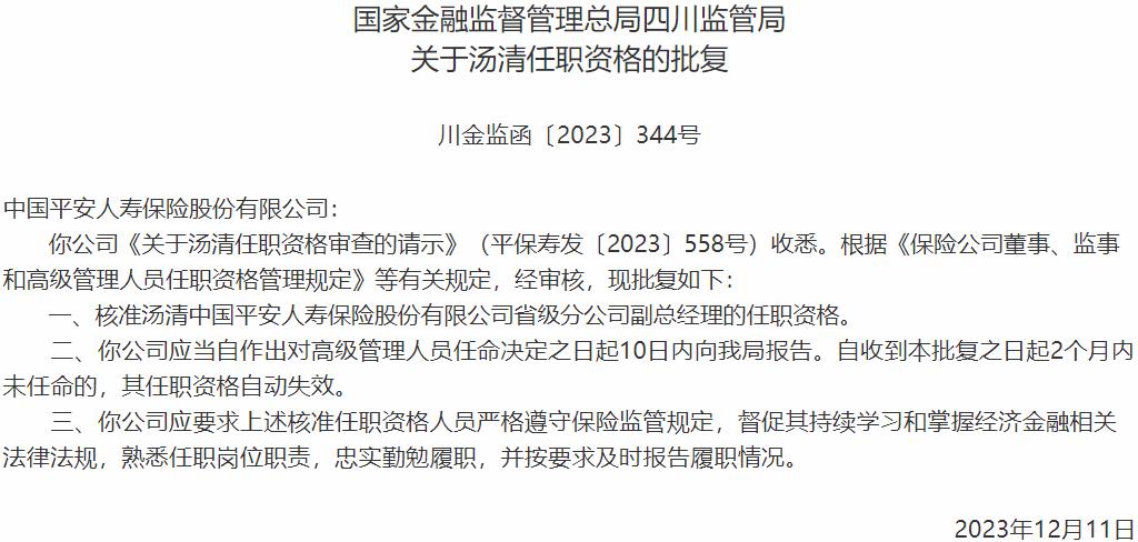 国家金融监督管理总局四川监管局核准汤清正式出任中国平安人寿保险省级分公司副总经理