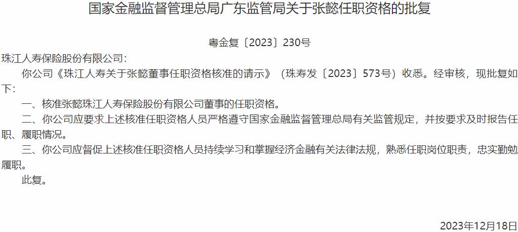 国家金融监督管理总局广东监管局核准张懿珠江人寿保险董事的任职资格