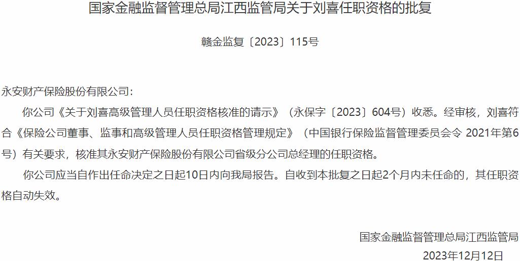 刘喜永安财产保险省级分公司总经理的任职资格获国家金融监督管理总局核准