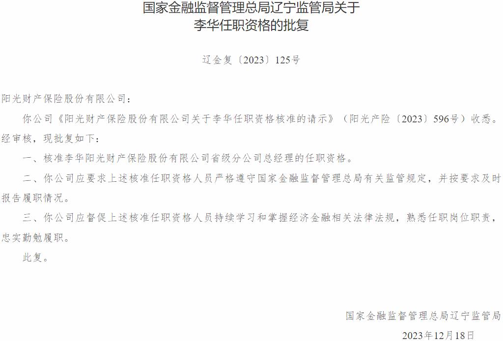 李华阳光财产保险省级分公司总经理的任职资格获国家金融监督管理总局核准