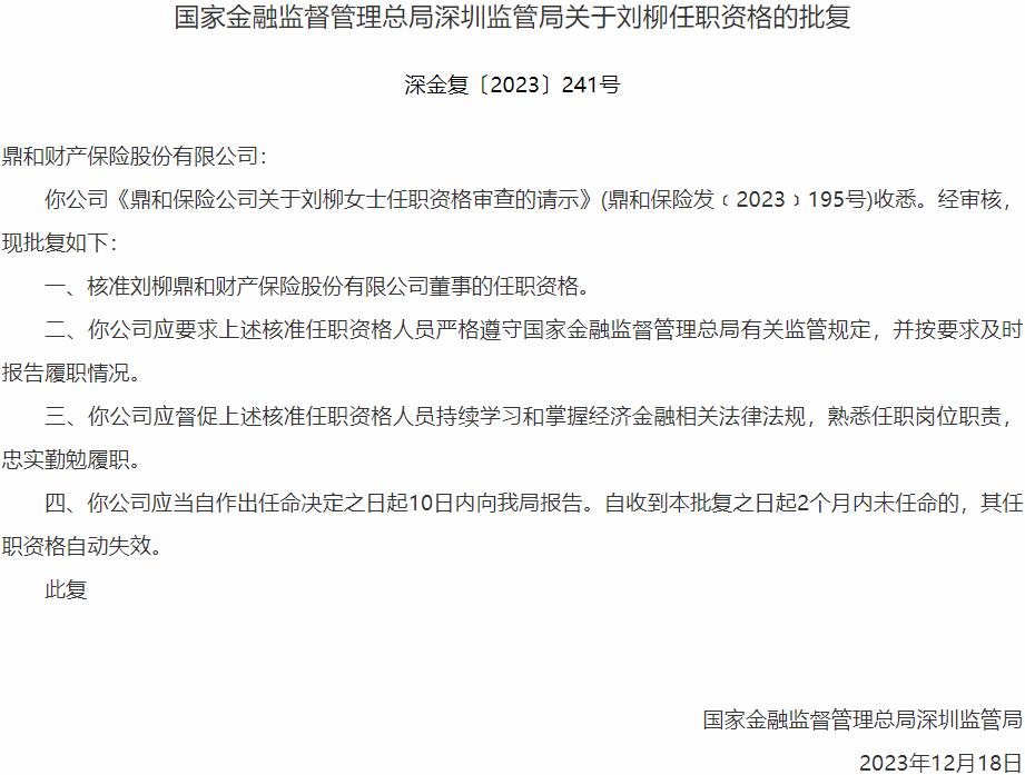 国家金融监督管理总局深圳监管局：刘柳鼎和财产保险董事的任职资格获批