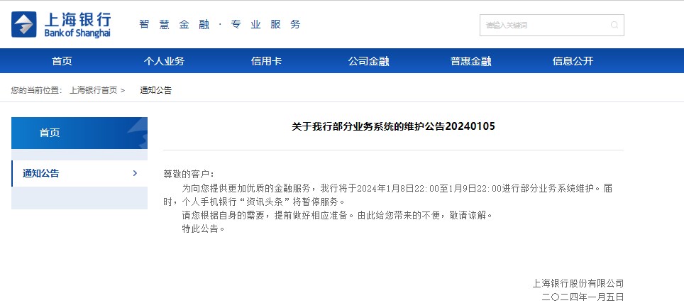 上海银行将进行部分业务系统维护