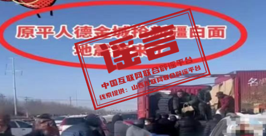 （2024年1月4日）今日辟谣：山西忻州要地震了，有人抢白面？