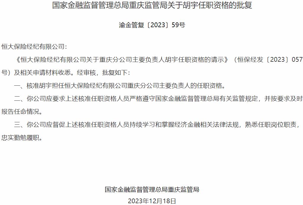 国家金融监督管理总局重庆监管局核准胡宇正式出任恒大保险经纪重庆分公司主要负责人