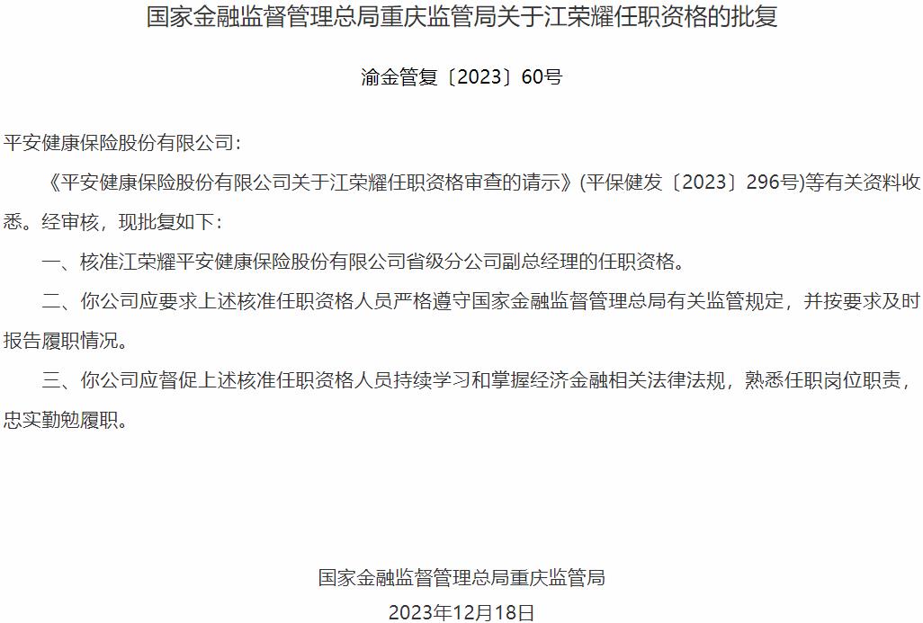 国家金融监督管理总局重庆监管局：江荣耀平安健康保险省级分公司副总经理的任职资格获批