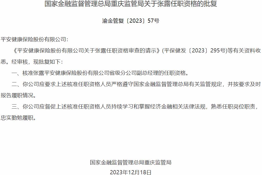 国家金融监督管理总局重庆监管局核准张露平安健康保险省级分公司副总经理的任职资格