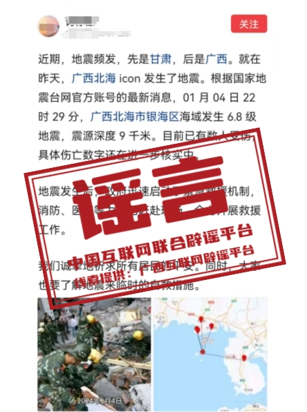 （2024年1月5日）今日辟谣：广西北海市银海区海域发生6.8级地震，有数人受伤？