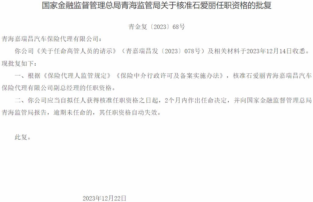 石爱丽青海嘉瑞昌汽车保险代理副总经理的任职资格获国家金融监督管理总局核准