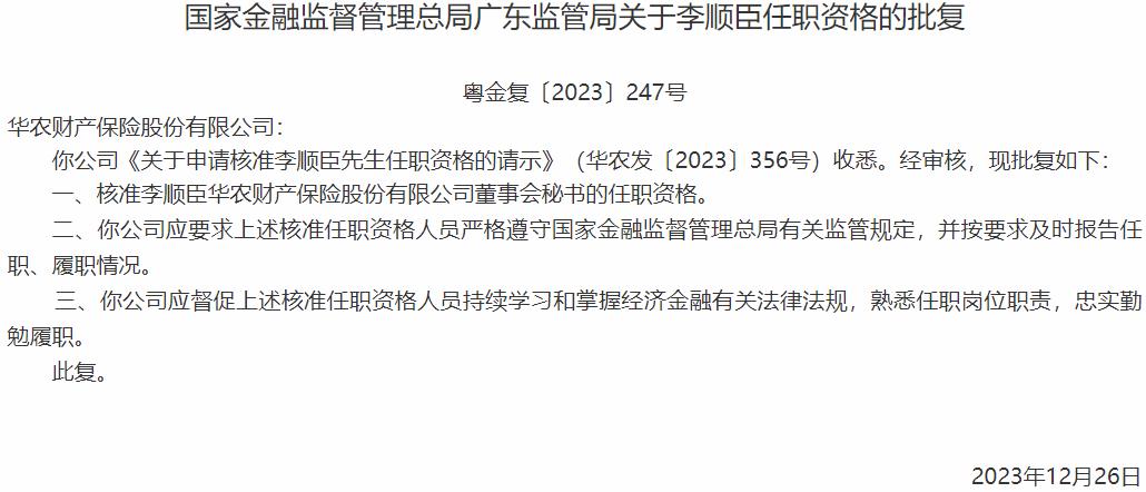 李顺臣华农财产保险董事会秘书的任职资格获国家金融监督管理总局核准