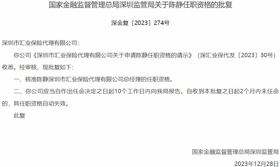 陈静深圳市汇业保险代理总经理的任职资格获国家金融监督管理总局核准