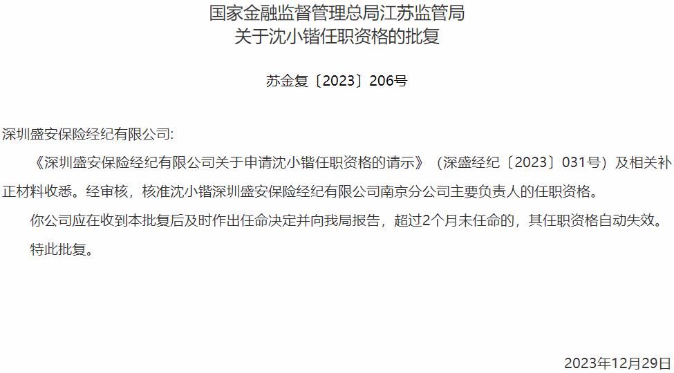 国家金融监督管理总局江苏监管局核准沈小锴深圳盛安保险经纪南京分公司主要负责人的任职资格