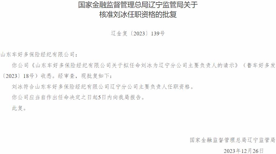 国家金融监督管理总局辽宁监管局核准刘冰正式出任山东车好多保险经纪辽宁分公司主要负责人