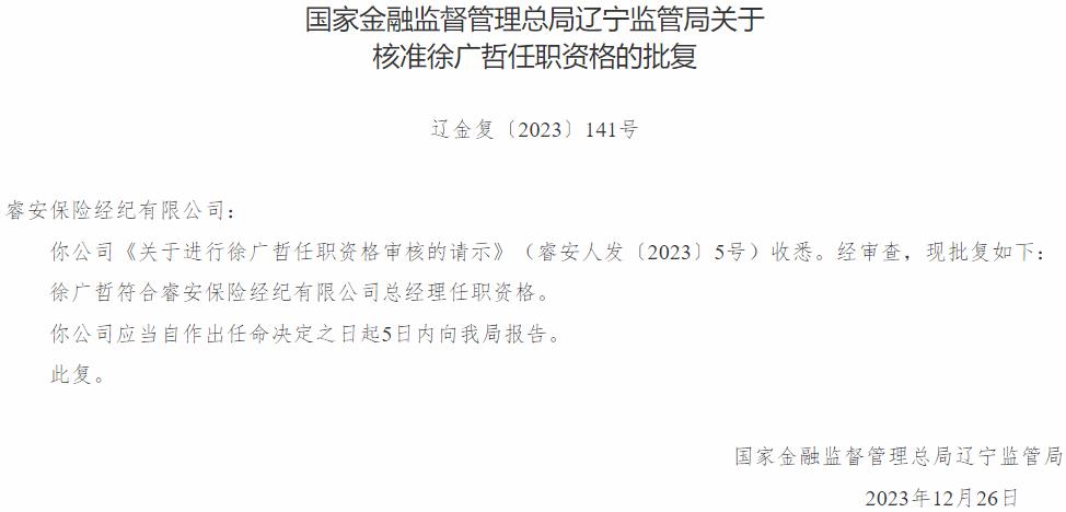 徐广哲睿安保险经纪有限公司总经理任职资格获国家金融监督管理总局核准