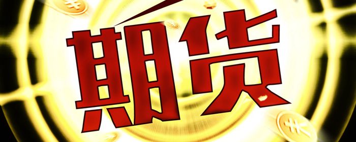 期货结算的基准是什么
