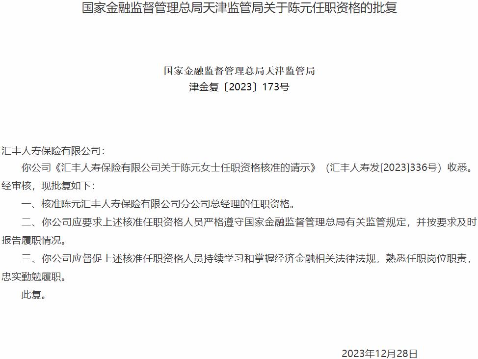 国家金融监督管理总局天津监管局核准陈元正式出任汇丰人寿保险分公司总经理