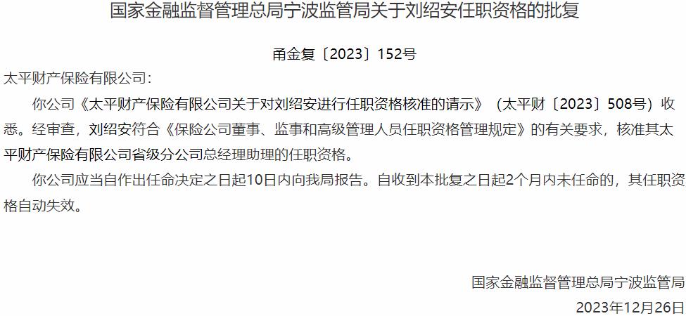 国家金融监督管理总局宁波监管局核准刘绍安正式出任太平财产保险省级分公司总经理助理