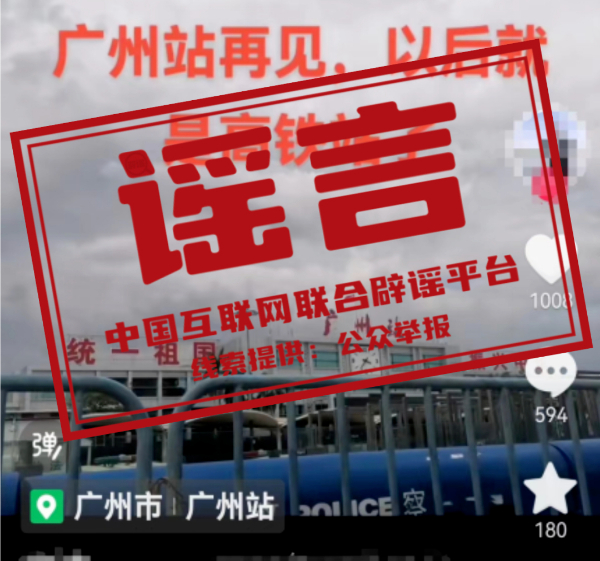 （2024年1月12日）今日辟谣：广州站即将停用改造？