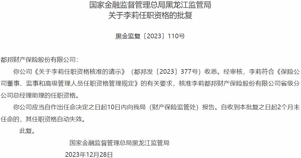国家金融监督管理总局黑龙江监管局核准李莉都邦财产保险省级分公司总经理助理的任职资格