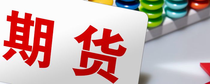 期货结算机构是什么