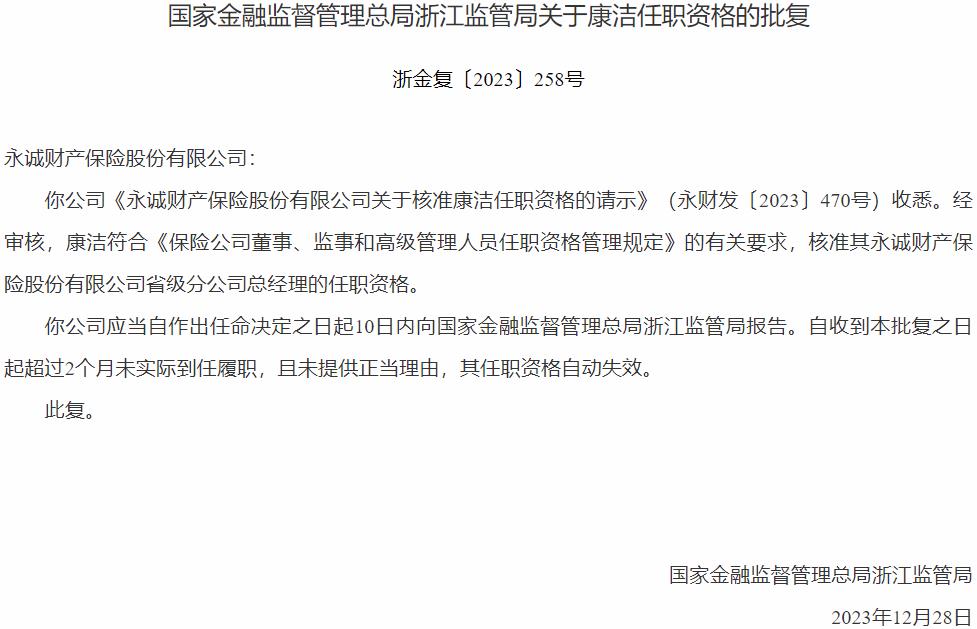 国家金融监督管理总局浙江监管局核准康洁正式出任永诚财产保险省级分公司总经理