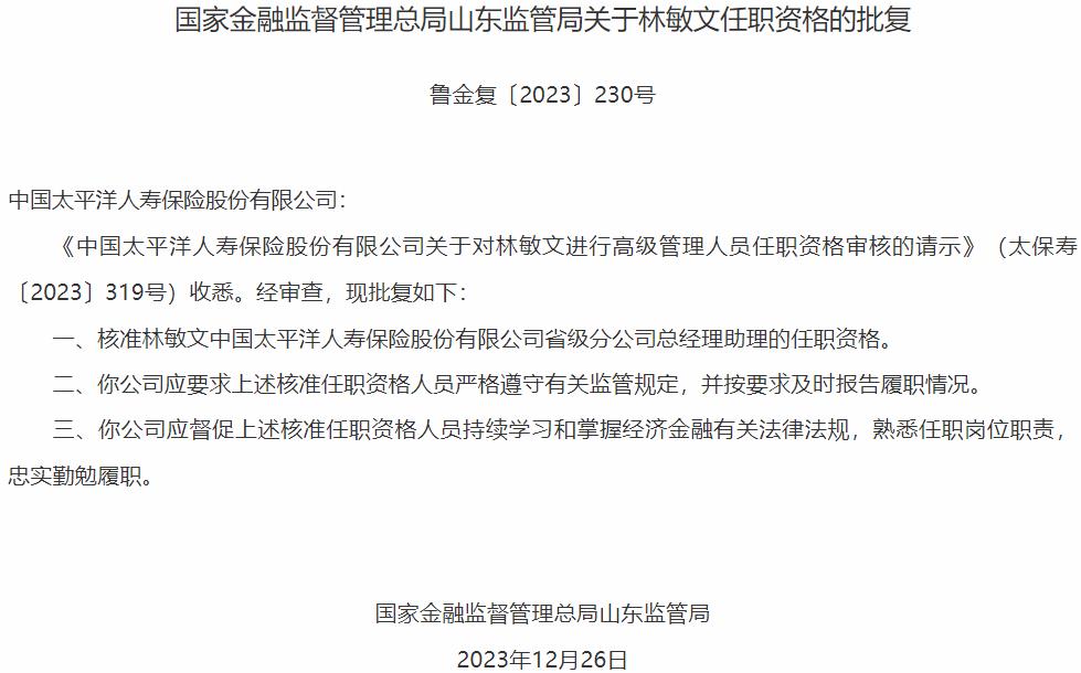 国家金融监督管理总局山东监管局核准林敏文正式出任中国太平洋人寿保险省级分公司总经理助理