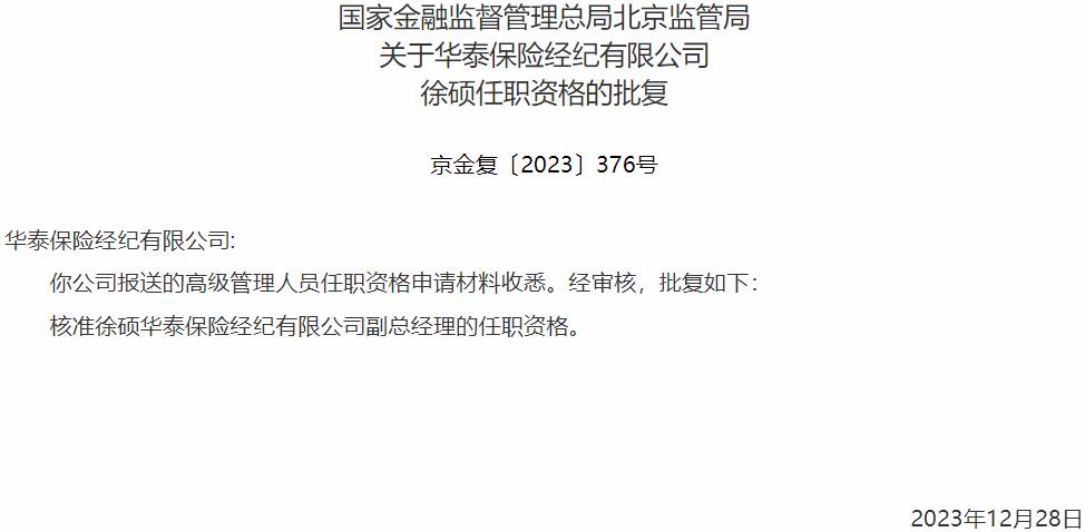 国家金融监督管理总局北京监管局核准徐硕华泰保险经纪副总经理的任职资格