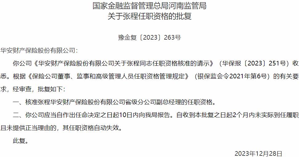 国家金融监督管理总局河南监管局核准张程正式出任华安财产保险省级分公司副总经理