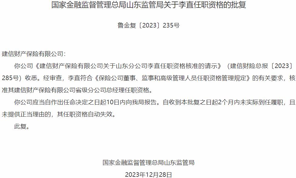 李直建信财产保险省级分公司总经理任职资格获国家金融监督管理总局核准