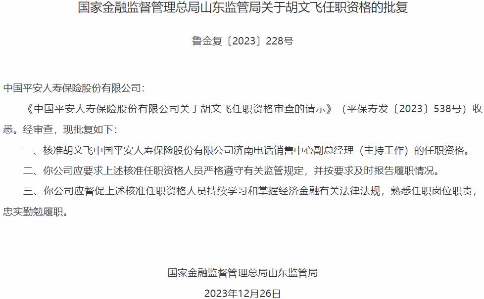 国家金融监督管理总局山东监管局核准胡文飞中国平安人寿保险济南电话销售中心副总经理的任职资格