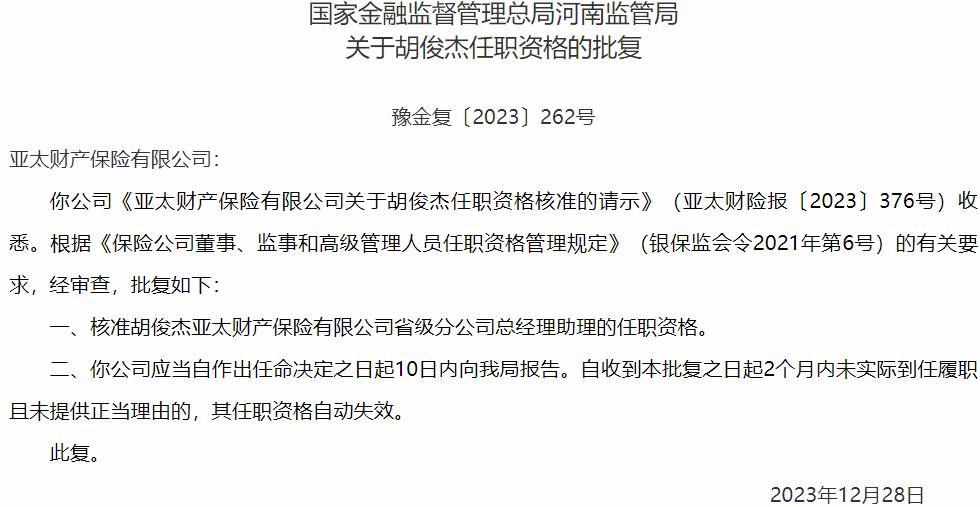 国家金融监督管理总局河南监管局核准胡俊杰亚太财产保险省级分公司总经理助理的任职资格